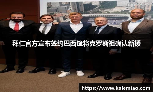 拜仁官方宣布签约巴西锋将克罗斯祖确认新援