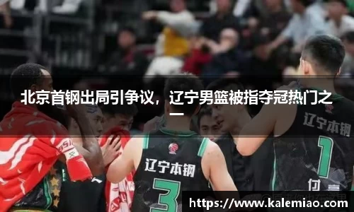 北京首钢出局引争议，辽宁男篮被指夺冠热门之一