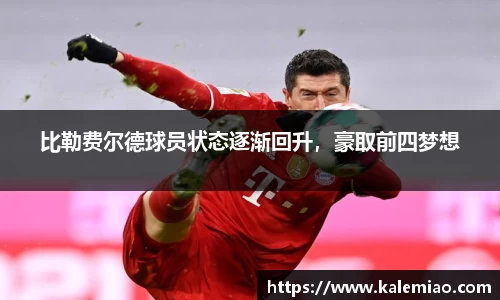 比勒费尔德球员状态逐渐回升，豪取前四梦想