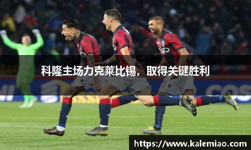 科隆主场力克莱比锡，取得关键胜利