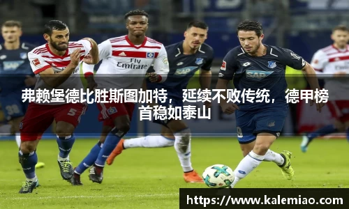 弗赖堡德比胜斯图加特，延续不败传统，德甲榜首稳如泰山