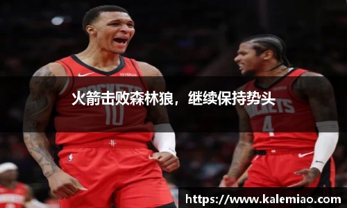 火箭击败森林狼，继续保持势头