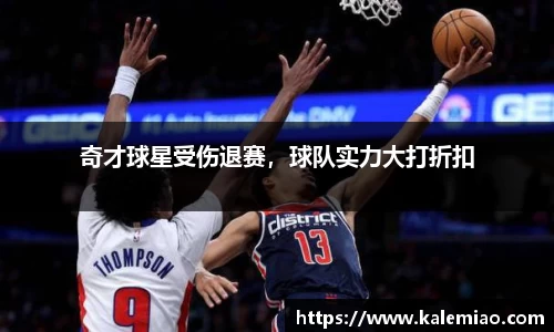 奇才球星受伤退赛，球队实力大打折扣