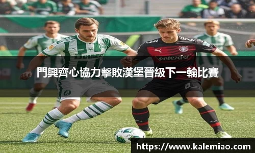 門興齊心協力擊敗漢堡晉級下一輪比賽