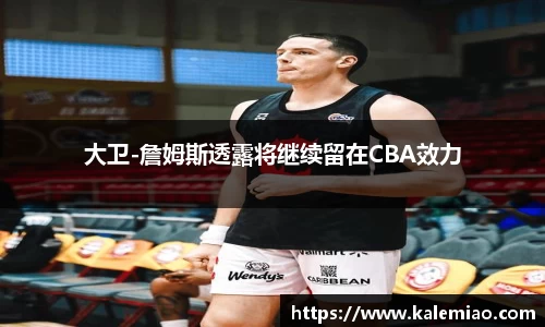 大卫-詹姆斯透露将继续留在CBA效力