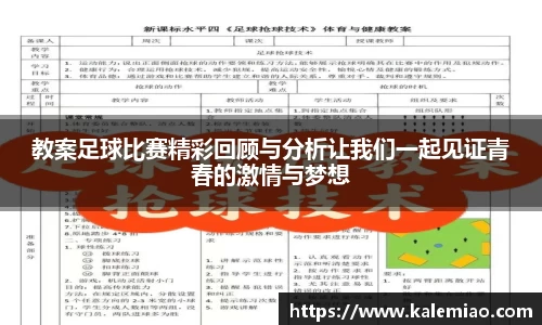 教案足球比赛精彩回顾与分析让我们一起见证青春的激情与梦想