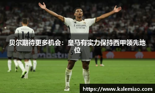 贝尔期待更多机会：皇马有实力保持西甲领先地位