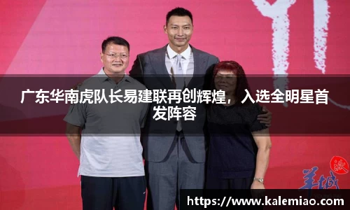 广东华南虎队长易建联再创辉煌，入选全明星首发阵容