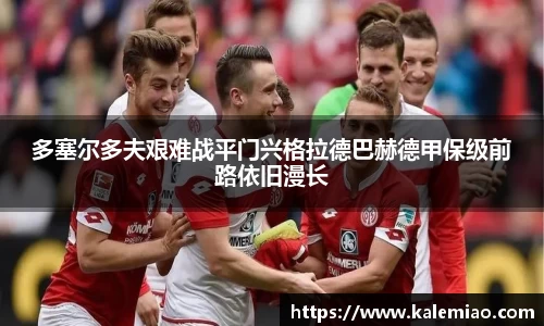 多塞尔多夫艰难战平门兴格拉德巴赫德甲保级前路依旧漫长