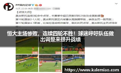 恒大主场惨败，连续四轮不胜！球迷呼吁队伍做出调整来提升战绩