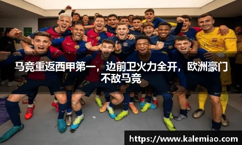 马竞重返西甲第一，边前卫火力全开，欧洲豪门不敌马竞