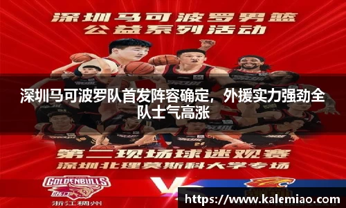 深圳马可波罗队首发阵容确定，外援实力强劲全队士气高涨