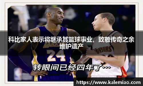 科比家人表示将继承其篮球事业，致敬传奇之余维护遗产