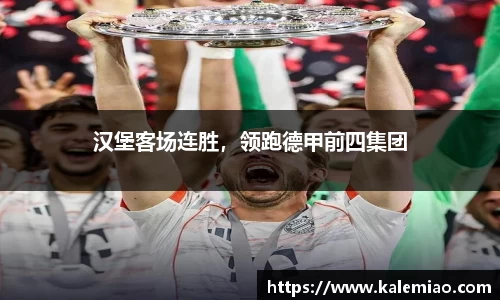 汉堡客场连胜，领跑德甲前四集团