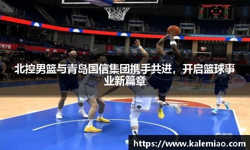 北控男篮与青岛国信集团携手共进，开启篮球事业新篇章