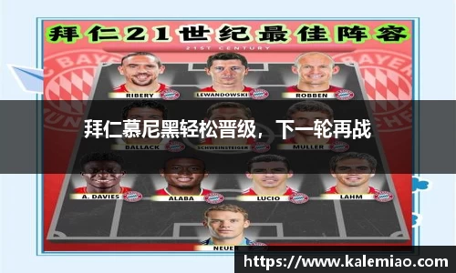 拜仁慕尼黑轻松晋级，下一轮再战