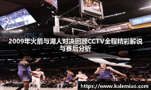 2009年火箭与湖人对决回顾CCTV全程精彩解说与赛后分析