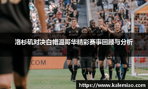 洛杉矶对决白帽温哥华精彩赛事回顾与分析
