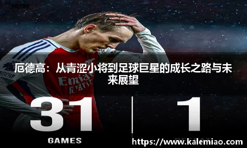 厄德高：从青涩小将到足球巨星的成长之路与未来展望