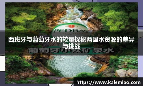 西班牙与葡萄牙水的较量探秘两国水资源的差异与挑战