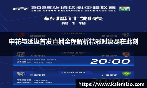 申花与延边首发直播全程解析精彩对决尽在此刻