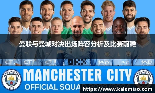 曼联与曼城对决出场阵容分析及比赛前瞻