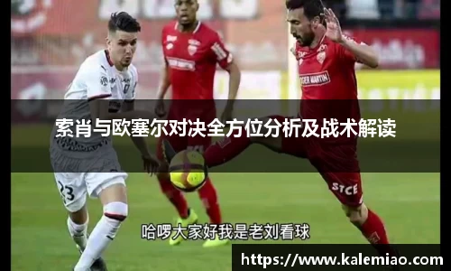 索肖与欧塞尔对决全方位分析及战术解读
