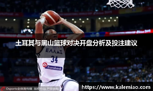 土耳其与黑山篮球对决开盘分析及投注建议