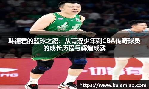 韩德君的篮球之路：从青涩少年到CBA传奇球员的成长历程与辉煌成就