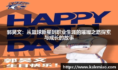 郭昊文：从篮球新星到职业生涯的璀璨之路探索与成长的故事