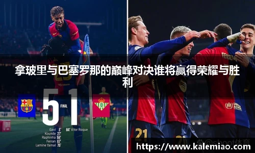 拿玻里与巴塞罗那的巅峰对决谁将赢得荣耀与胜利