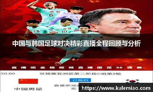 中国与韩国足球对决精彩直播全程回顾与分析