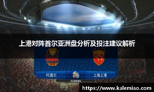 上港对阵首尔亚洲盘分析及投注建议解析