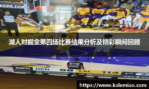 湖人对掘金第四场比赛结果分析及精彩瞬间回顾