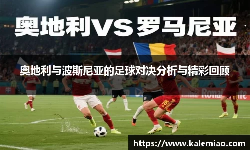 奥地利与波斯尼亚的足球对决分析与精彩回顾