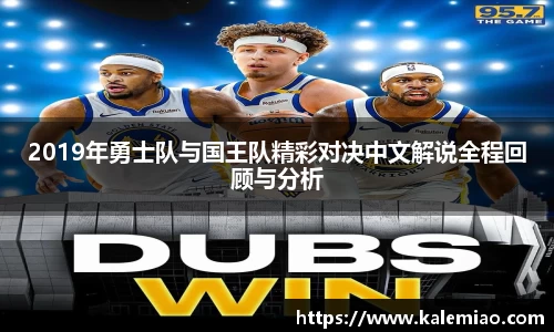 2019年勇士队与国王队精彩对决中文解说全程回顾与分析