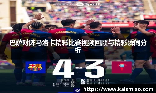 巴萨对阵马洛卡精彩比赛视频回顾与精彩瞬间分析