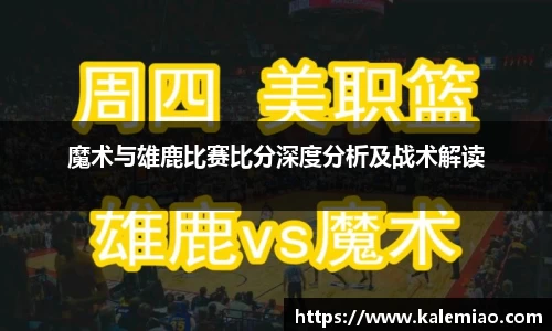 魔术与雄鹿比赛比分深度分析及战术解读