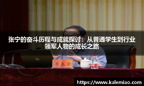 张宁的奋斗历程与成就探讨：从普通学生到行业领军人物的成长之路