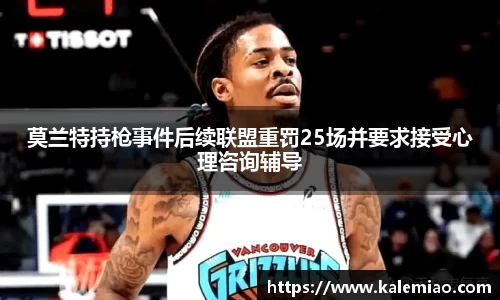 莫兰特持枪事件后续联盟重罚25场并要求接受心理咨询辅导