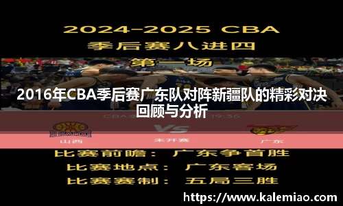2016年CBA季后赛广东队对阵新疆队的精彩对决回顾与分析