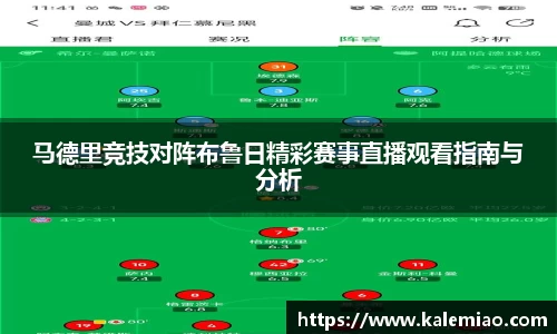 马德里竞技对阵布鲁日精彩赛事直播观看指南与分析