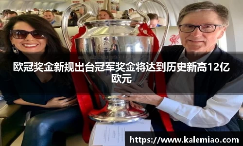 欧冠奖金新规出台冠军奖金将达到历史新高12亿欧元