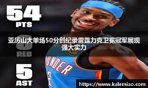 亚历山大单场50分创纪录雷霆力克卫冕冠军展现强大实力