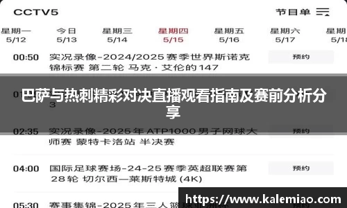巴萨与热刺精彩对决直播观看指南及赛前分析分享