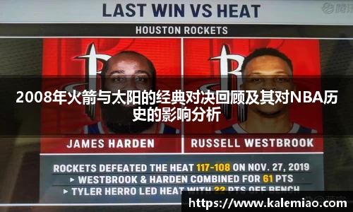 2008年火箭与太阳的经典对决回顾及其对NBA历史的影响分析