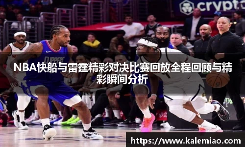 NBA快船与雷霆精彩对决比赛回放全程回顾与精彩瞬间分析