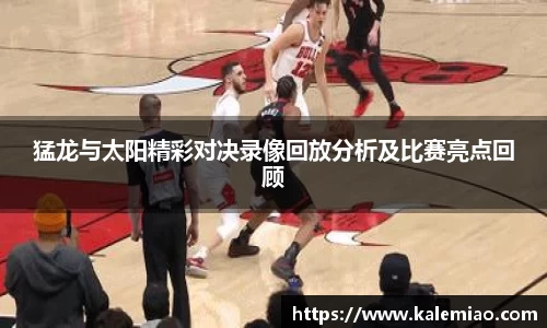猛龙与太阳精彩对决录像回放分析及比赛亮点回顾