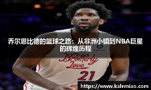乔尔恩比德的篮球之路：从非洲小镇到NBA巨星的辉煌历程