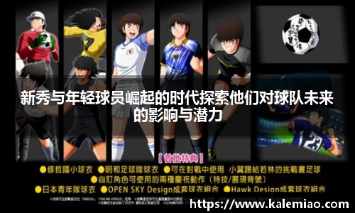 新秀与年轻球员崛起的时代探索他们对球队未来的影响与潜力
